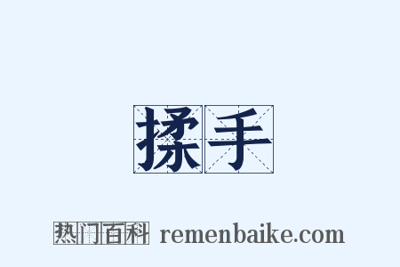 揉手是什么意思的图片